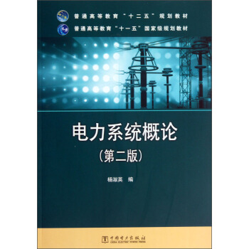 电力系统概论(第2版)/普通高等教育“十二五”规划教材