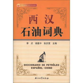西汉石油词典 pdf epub mobi 电子书 下载