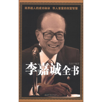 李嘉诚全书 pdf epub mobi 电子书 下载