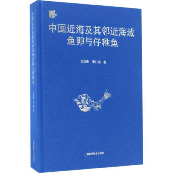 中國近海及其鄰近海域魚卵與仔稚魚 pdf epub mobi 電子書 下載