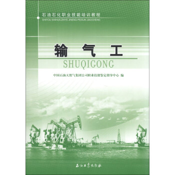 石油石化職業技能培訓教程:輸氣工