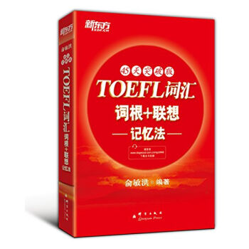 新东方:TOEFL词汇词根+联想记忆法(45天突破版)