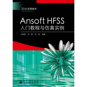 Ansoft HFSS入門教程與仿真實例 pdf epub mobi 電子書 下載