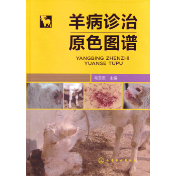 羊病診治原色圖譜