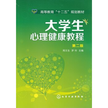 大學生心理健康教程（第2版）/高等教育“十二五”規劃教材 pdf epub mobi 電子書 下載
