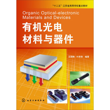 有機光電材料與器件