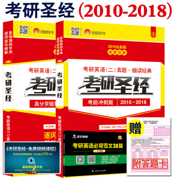 考研1号2019考研圣经 高分突破版+考前冲刺版 考研英语二历年真题详解 考研真相英语二 pdf epub mobi 电子书 下载