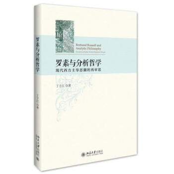 罗素与分析哲学——现代西方主导思潮的再审思