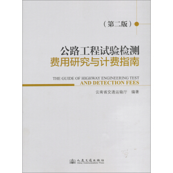 公路工程试验检测费用研究与计费指南（第2版） pdf epub mobi 电子书 下载