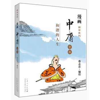 漫画四书系列·中庸全本：和谐的人生 pdf epub mobi 电子书 下载