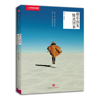 帶你齣發，陪我迴傢 pdf epub mobi 電子書 下載