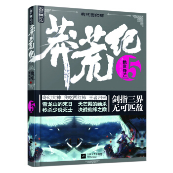 莽荒纪（5）：绝世锋芒 pdf epub mobi 电子书 下载