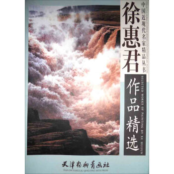 中国近现代名家精品丛书：徐惠君作品精选 pdf epub mobi 电子书 下载