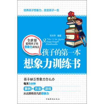 孩子的第一本想象力训练书 pdf epub mobi 电子书 下载
