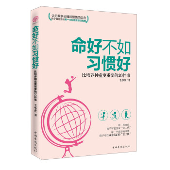 命好不如習慣好：比培養神童更重要的20件事 pdf epub mobi 電子書 下載