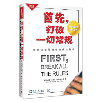 首先，打破一切常规：世界顶级管理者的成功秘诀 pdf epub mobi 电子书 下载