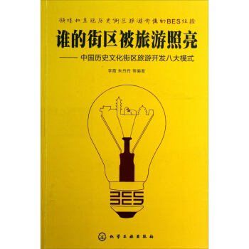谁的街区被旅游照亮：中国历史文化街区旅游开发八大模式 pdf epub mobi 电子书 下载