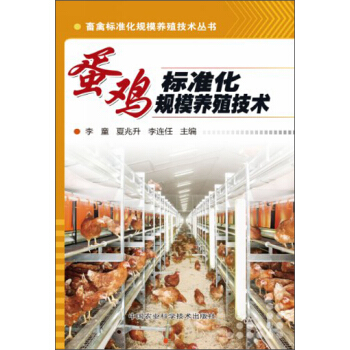 畜禽標準化規模養殖技術叢書：蛋雞標準化規模養殖技術 pdf epub mobi 電子書 下載