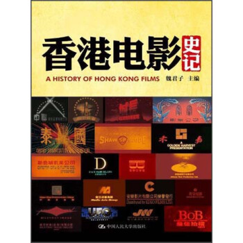 明德書係·世界電影史記叢書：香港電影史記 pdf epub mobi 電子書 下載