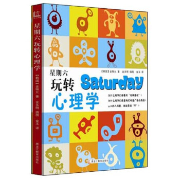 星期六玩轉心理學 pdf epub mobi 電子書 下載