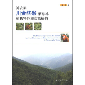 神农架川金丝猴栖息地植物特性和食源植物 [The Plant Composition in the Habitat and Food Resources of Rhinopithecus Roxellana in Shennongjia, China] pdf epub mobi 电子书 下载