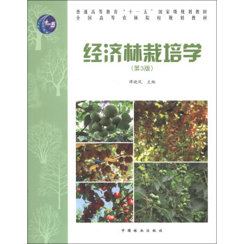 經濟林栽培學（第3版）/普通高等教育“十一五”國傢級規劃教材·全國高等農林院校規劃教材 pdf epub mobi 電子書 下載