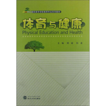 体育与健康/21世纪高职高专学前教育专业系列教材 [Physical Education and Health] pdf epub mobi 电子书 下载