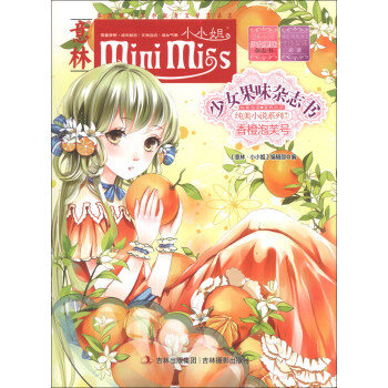 意林·小小姐·純美小說係列·少女果味雜誌社7：香橙泡芙號 [7-10歲] pdf epub mobi 電子書 下載