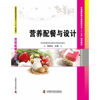 全國高職高專院校食品類專業“十二五”規劃教材:營養配餐與設計
