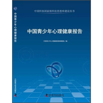 中國科協國傢級科技思想庫建設叢書：中國青少年心理健康報告 pdf epub mobi 電子書 下載