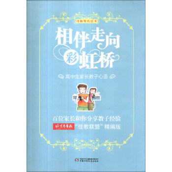佳教有方丛书-相伴走向彩虹桥 高中生家长教子心语 pdf epub mobi 电子书 下载