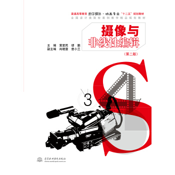 摄像与非线性编辑（第2版）/普通高等教育数字媒体动画专业“十二五”规划教材 pdf epub mobi 电子书 下载
