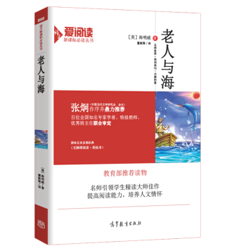 老人與海/教育部推薦新課標必讀名著·無障礙閱讀插圖版 pdf epub mobi 電子書 下載