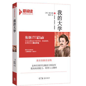 我的大學/教育部推薦新課標必讀名著 無障礙閱讀插圖版 pdf epub mobi 電子書 下載