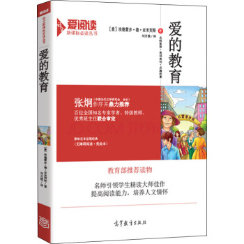 爱的教育/教育部推荐新课标必读名著·无障碍阅读插图版 pdf epub mobi 电子书 下载