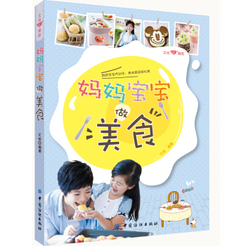 文怡“心”廚房：媽媽寶寶做美食 pdf epub mobi 電子書 下載