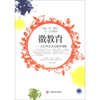 微教育：言行举止决定教育成败 pdf epub mobi 电子书 下载