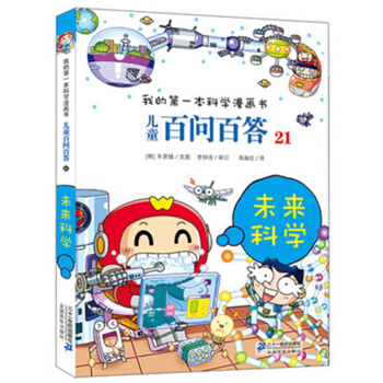 我的第一本科学漫画书·儿童百问百答21：未来科学 [7-10岁] pdf epub mobi 电子书 下载
