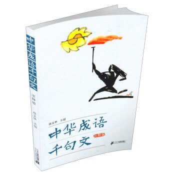 中華成語韆句文（注釋版） pdf epub mobi 電子書 下載
