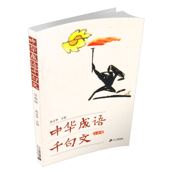 中華成語韆句文（注音版） pdf epub mobi 電子書 下載