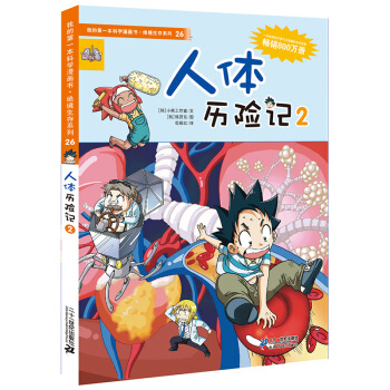 我的第一本科学漫画书·绝境生存系列（26）：人体历险记（2） [3-6岁] pdf epub mobi 电子书 下载