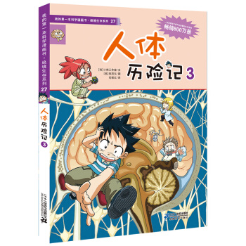 我的第一本科學漫畫書·絕境生存係列（27）：人體曆險記（3） [3-6歲] pdf epub mobi 電子書 下載