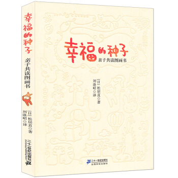幸福的種子 [3-6歲] pdf epub mobi 電子書 下載