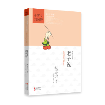 蔡志忠漫画·中国传统文化经典·漫画中国思想系列·老子说：智者的低语（中英文对照版） [The Dao Speaks:Whispers of Wisdom] pdf epub mobi 电子书 下载