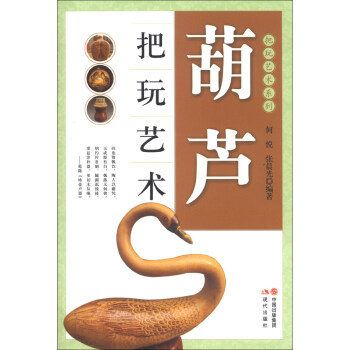 把玩藝術係列：葫蘆把玩藝術 pdf epub mobi 電子書 下載