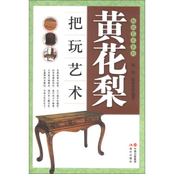把玩藝術係列：黃花梨把玩藝術 pdf epub mobi 電子書 下載