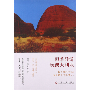 跟着导游玩澳大利亚 pdf epub mobi 电子书 下载