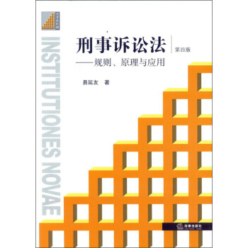 刑事诉讼法：规则、原理与应用（第4版） pdf epub mobi 电子书 下载