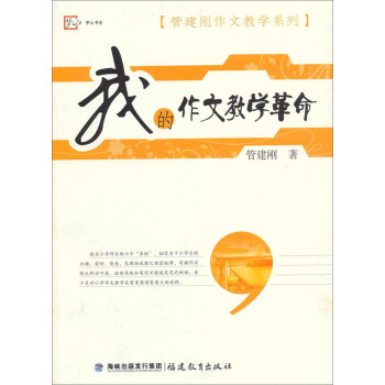 管建剛作文教學係列：我的作文教學革命 pdf epub mobi 電子書 下載
