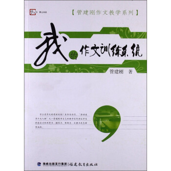 管建剛作文教學係列：我的作文訓練係統 pdf epub mobi 電子書 下載
